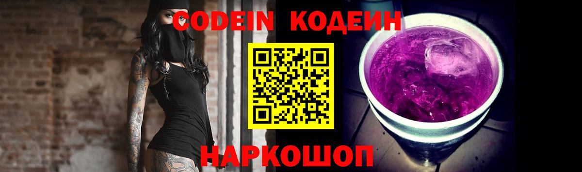 Codein напиток Lean (лин)  Вход с VPN  Белая Калитва 